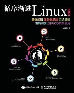 循序渐进Linux（第2版） 基础知识 服务器搭建 系统管理 性能调优 虚拟化与集群应用（异步图书）