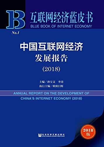 中国互联网经济发展报告（2018） (互联网经济蓝皮书)