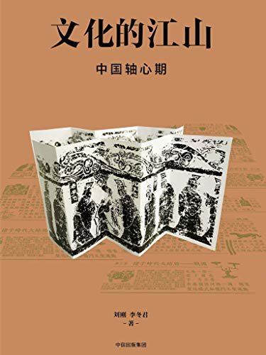文化的江山04：中国轴心期（走出王朝的中国史，每个中国人都应该研读的文化中国读本，呈现一座文化的江山）
