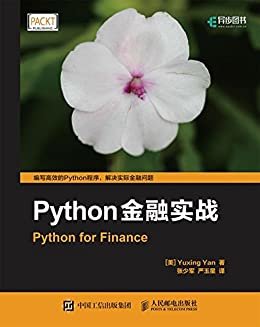 Python金融实战（异步图书）