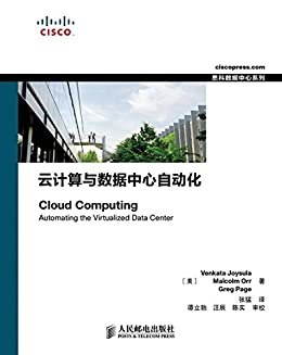 云计算与数据中心自动化（异步图书） (思科数据中心系列)
