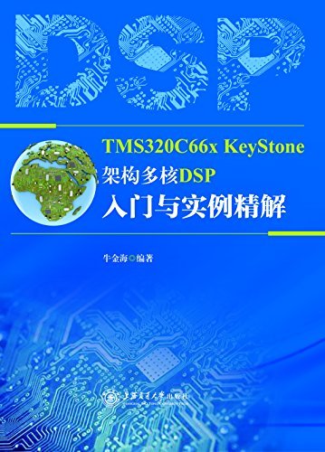 TMS320C66x KeyStone架构多核DSP入门与实例精解