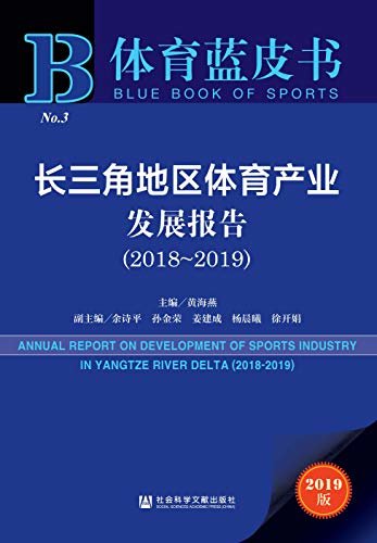 长三角地区体育产业发展报告（2018～2019） (体育蓝皮书)