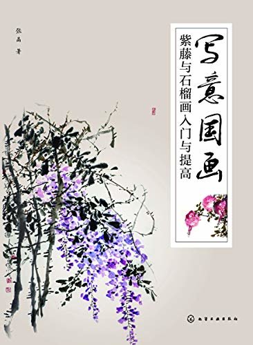 写意国画——紫藤与石榴画入门与提高