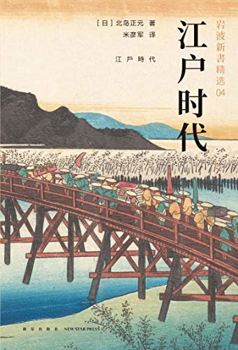 岩波新书4：江户时代（不读懂江户时代，不足以真正理解日本。畅销六十年的经典之作。）