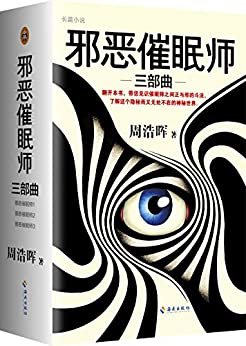 《邪恶催眠师三部曲》（读客熊猫君出品，套装全3册）