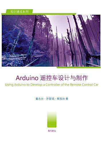 Arduino 遥控车设计与制作(Using Arduino to Develop a Controller of the Remote Control Car (知识速成系列) (Traditional Chinese Edition)