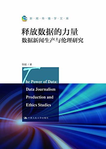 释放数据的力量：数据新闻生产与伦理研究（新闻传播学文库）