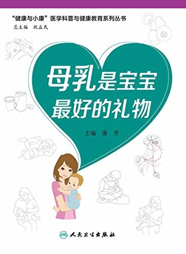 母乳是宝宝最好的礼物（“健康与小康”科普丛书）