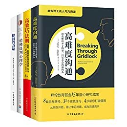 世界知名企业都在用的工作法(包含《高难度沟通》《高效15法则》《哈佛谈判心理学》《提问的力量》）