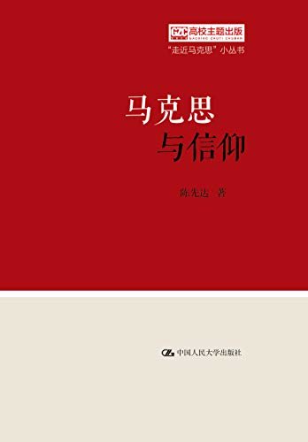 马克思与信仰（“走近马克思”小丛书）