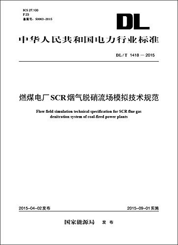 燃煤电厂SCR烟气脱硝流场模拟技术规范 (中华人民共和国电力行业标准)