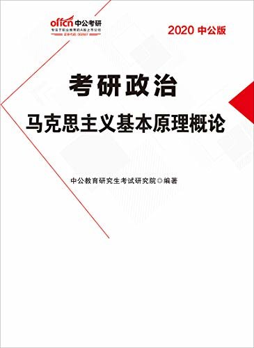 中公版·2020考研政治：马克思主义基本原理概论 (考研政治用书)