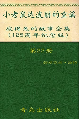 《彼得兔的故事全集》（第22册）(125周年纪念版)