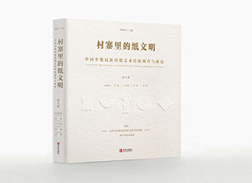 村寨里的纸文明——中国少数民族剪纸艺术传统调查与研究（第五卷）