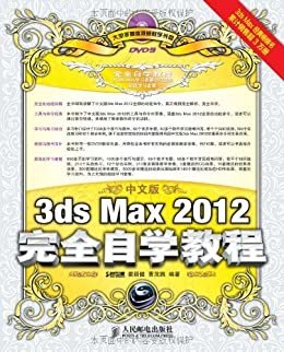 中文版3ds Max2012完全自学教程(附光盘1张)