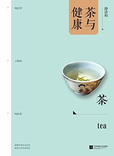 茶与健康：国内知名茶人静清和继《茶席窥美》《茶与茶器》后又一茶界力作！