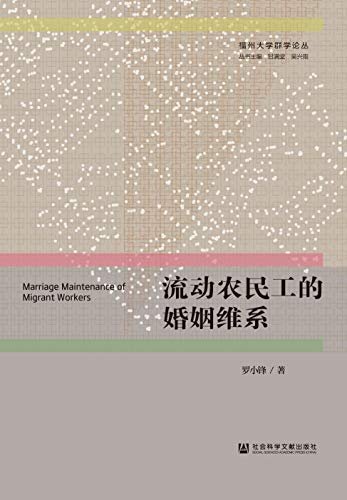 流动农民工的婚姻维系 (福州大学群学论丛)