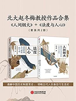 北大赵冬梅教授作品合集：《人间烟火》+《法度与人心》（套装共2册）
