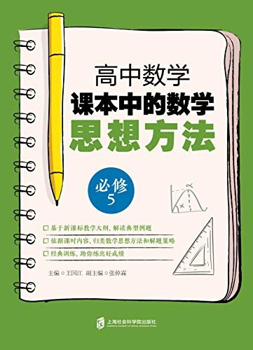 高中数学课本中的数学思想方法（必修5）