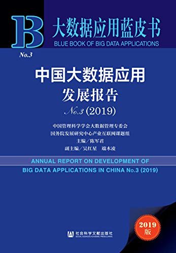 中国大数据应用发展报告（No.3·2019） (大数据应用蓝皮书)