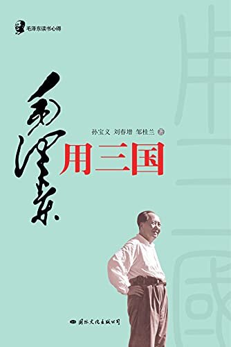 毛泽东读书心得•毛泽东用（毛泽东是靠了一本《三国演义》打败了蒋介石的八百万大军的。）