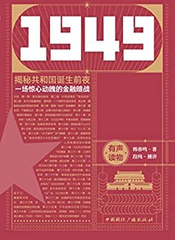 1949货币决战（揭秘共和国诞生前夜一场惊心动魄的金融暗战）