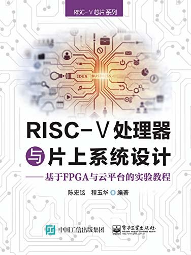RISC-Ⅴ处理器与片上系统设计：基于FPGA与云平台的实验教程