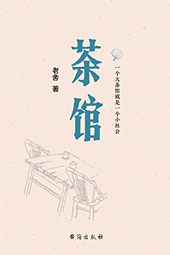 茶馆（原汁原味老舍作品，无删节经典完整版。）