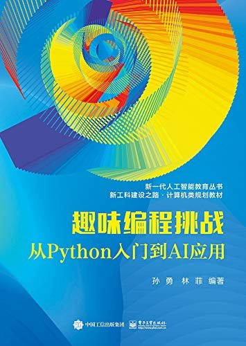 趣味编程挑战：从Python入门到AI应用