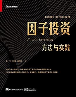 因子投资：方法与实践【一本真正可操作、可上手的因子投资手册！】