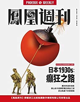 日本1930s：癫狂之路 香港凤凰周刊2015年第21期