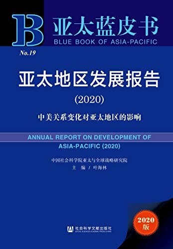 亚太地区发展报告（2020）：中美关系变化对亚太地区的影响 (亚太蓝皮书)