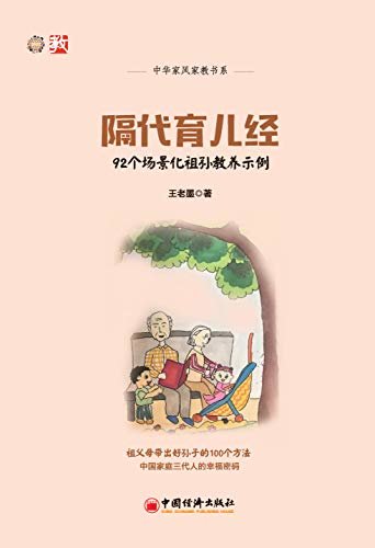 隔代育儿经:92个场景化祖孙教养示例