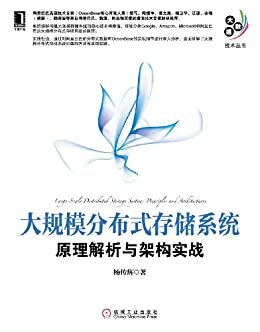 大规模分布式存储系统：原理解析与架构实战 (大数据技术丛书)