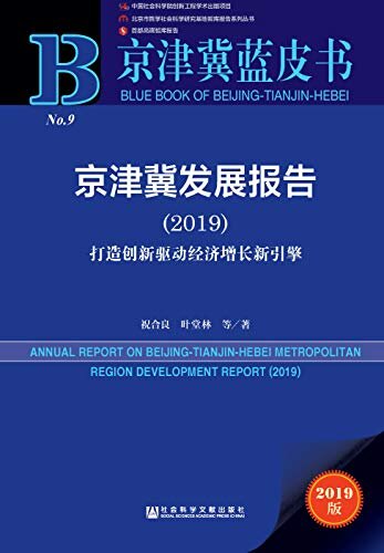京津冀发展报告（2019）：打造创新驱动经济增长新引擎 (京津冀蓝皮书)