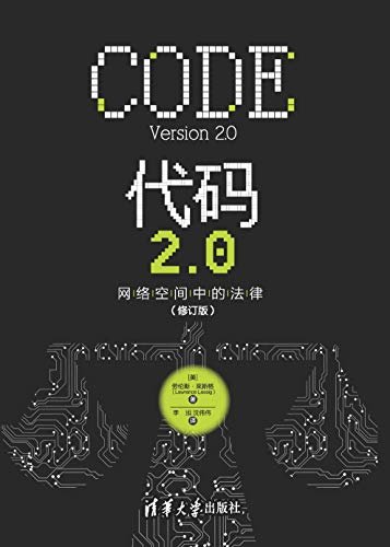 代码2.0:网络空间中的法律(修订版)