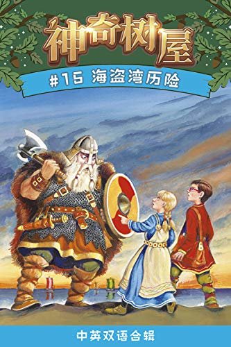 神奇树屋·故事系列·第4辑-15海盗湾历险（中英双语版）（企鹅兰登出品  中英双语版）