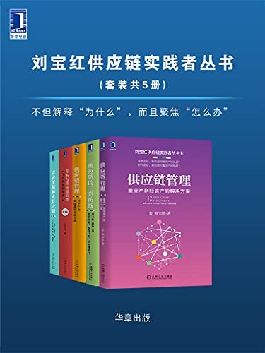 刘宝红供应链实践者丛书（套装共5册）（不做领袖，就做专家！不但解释“为什么”，而且聚焦“怎么办”）