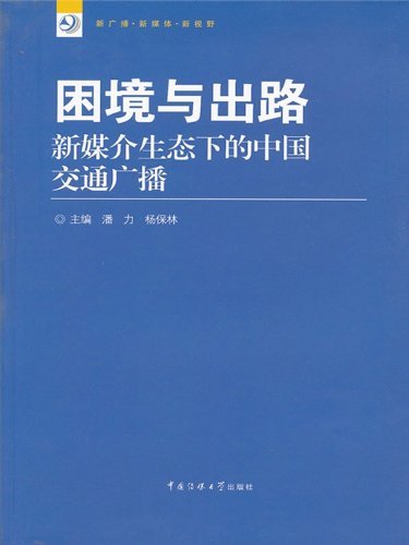 困境与出路：新媒介生态下的中国交通广播