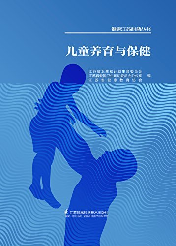儿童养育与保健 (健康江苏科普丛书)