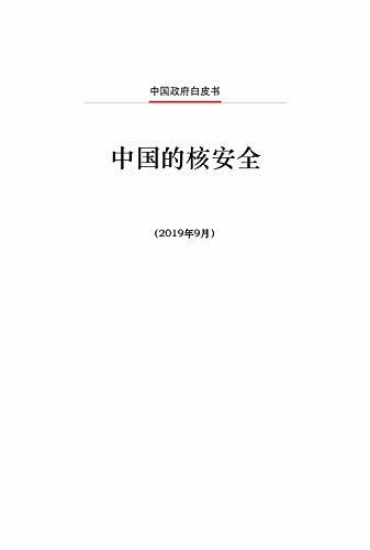 中国的核安全（中文版）Nuclear Safety in China(Chinese Version)