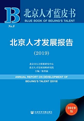 北京人才发展报告（2019） (北京人才蓝皮书)