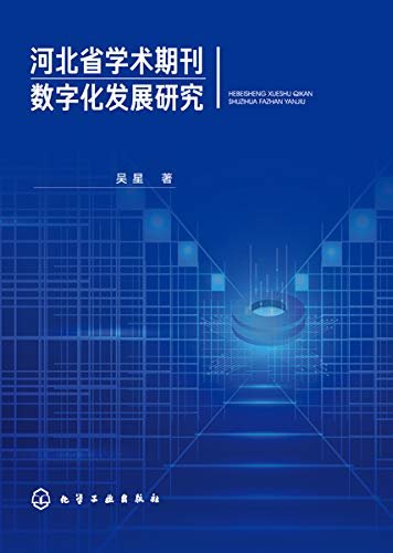 河北省学术期刊数字化发展研究