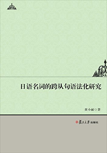 日语名词的跨从句语法化研究