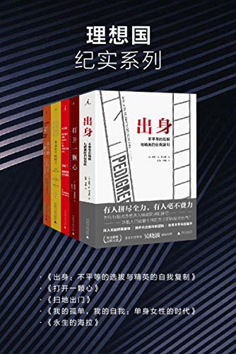 理想国纪实系列（套装共5册 出身+打开一颗心+扫地出门+我的孤单，我的自我+永生的海拉 理想国出品）