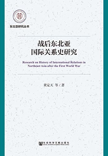 战后东北亚国际关系史研究 (东北亚研究丛书)