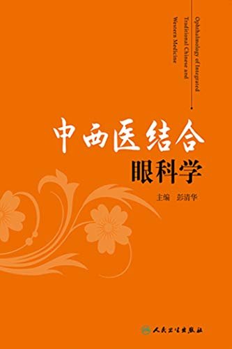 中西医结合眼科学