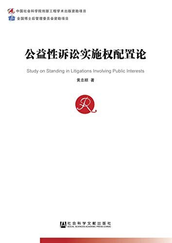 公益性诉讼实施权配置论 (中国社会科学博士后文库)