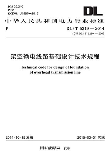 DL/T 5219-2014 架空输电线路基础设计技术规程